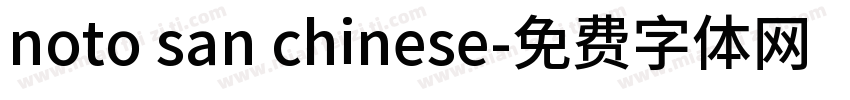 noto san chinese字体转换